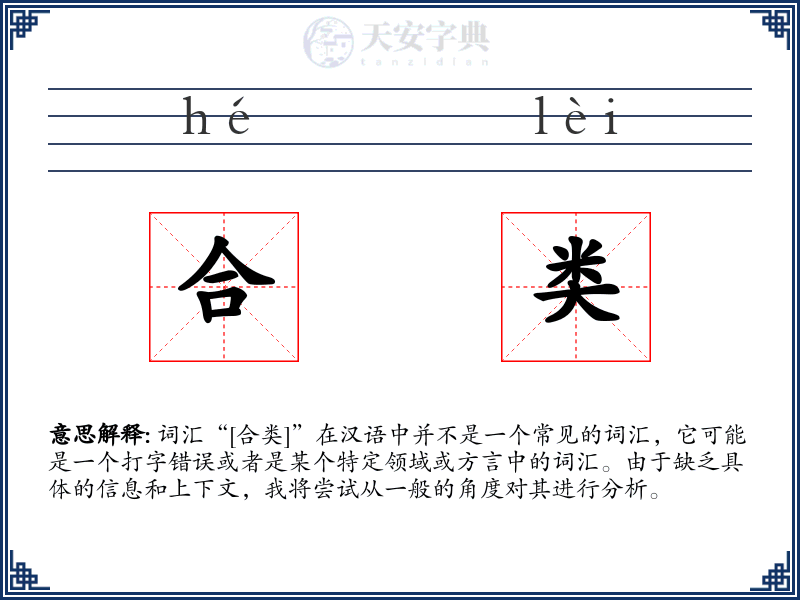 合类