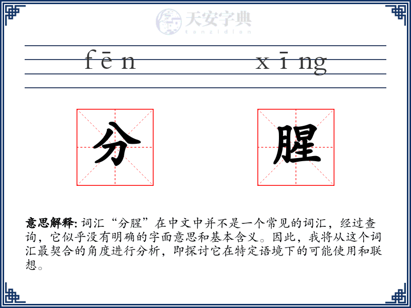 分腥