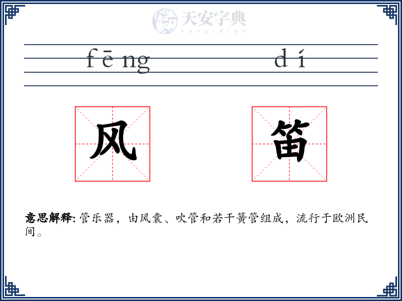 风笛