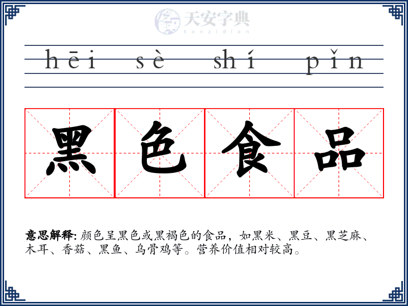 黑色食品