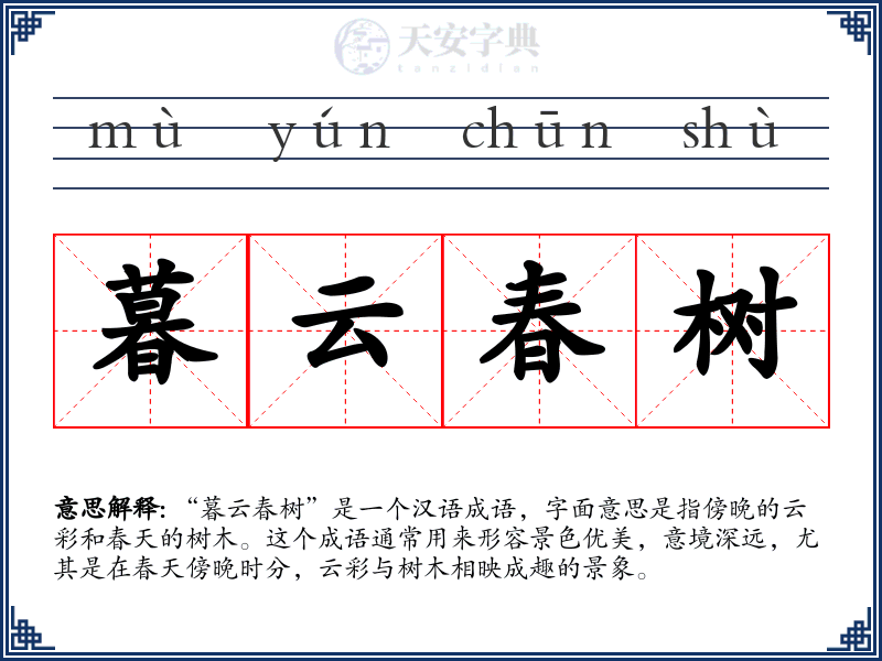 暮云春树