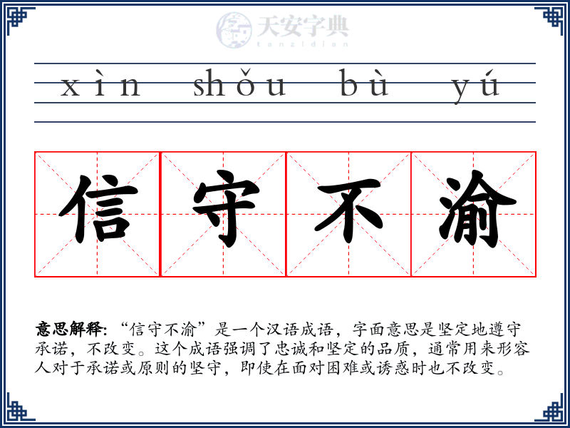 信守不渝