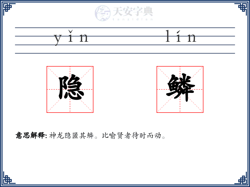 隐鳞