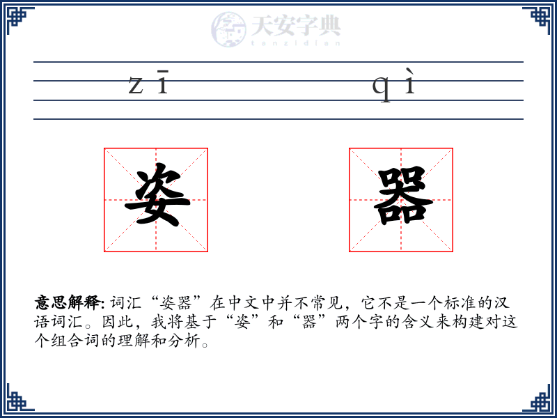 姿器