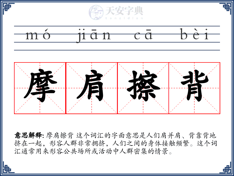 摩肩擦背