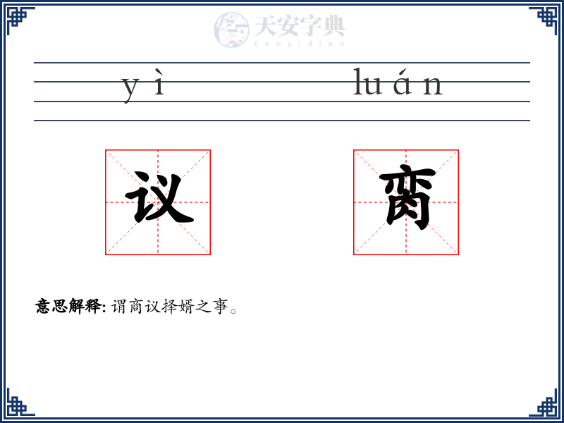 议脔