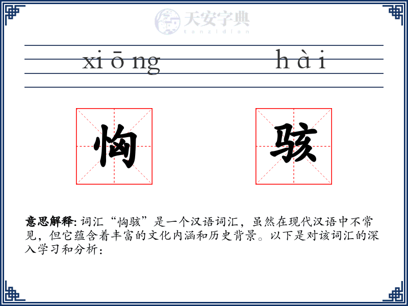 恟骇