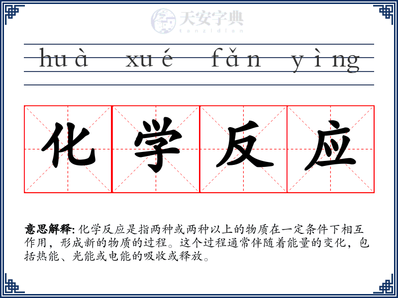 化学反应