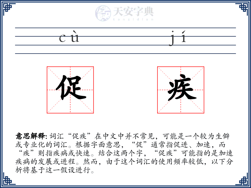 促疾