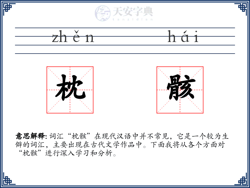 枕骸