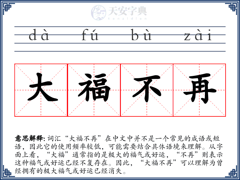 大福不再