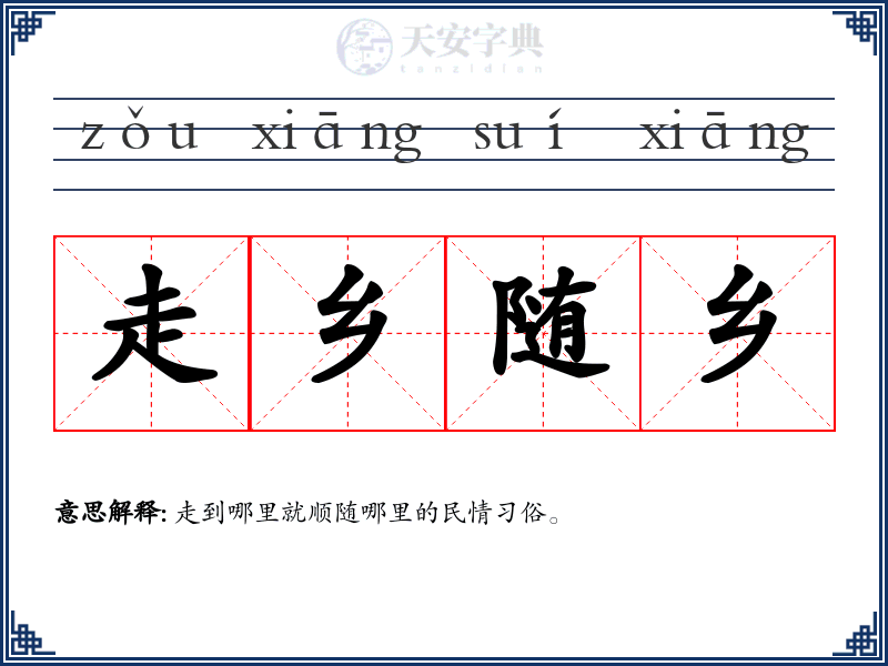 走乡随乡