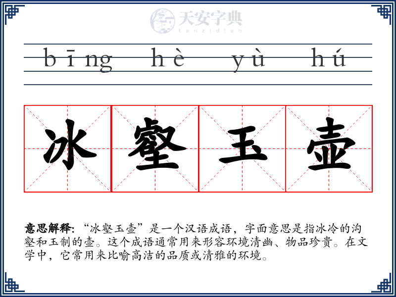 冰壑玉壶