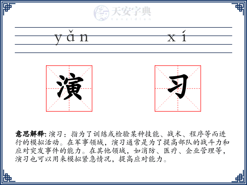 演习