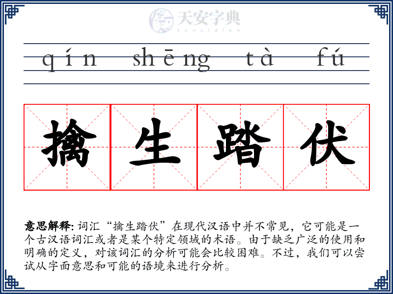 擒生踏伏