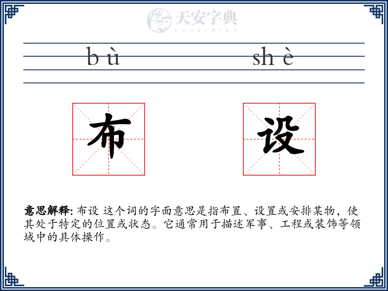 布设