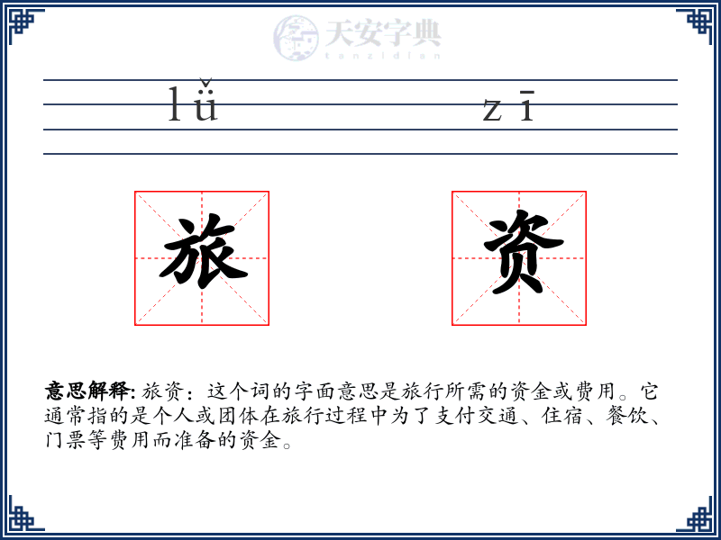 旅资