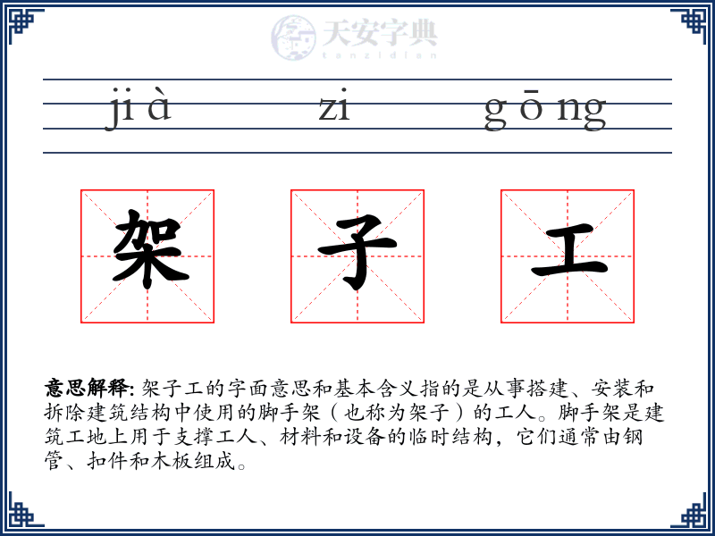 架子工