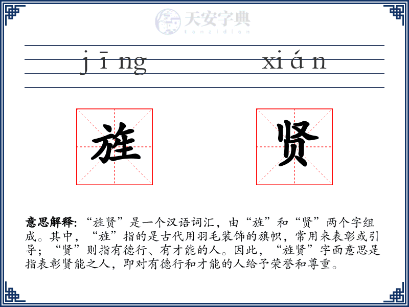 旌贤