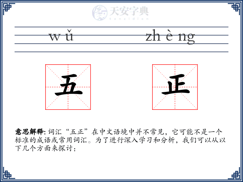 五正