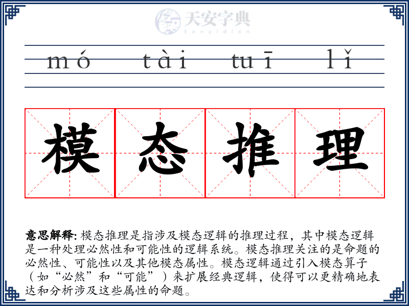模态推理