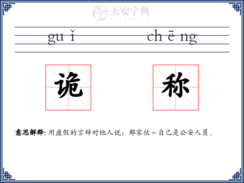 诡称