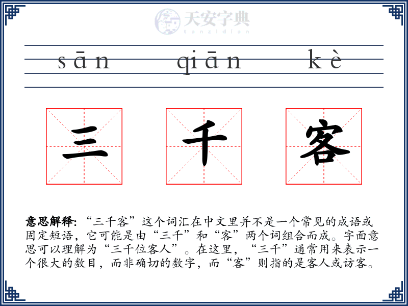 三千客