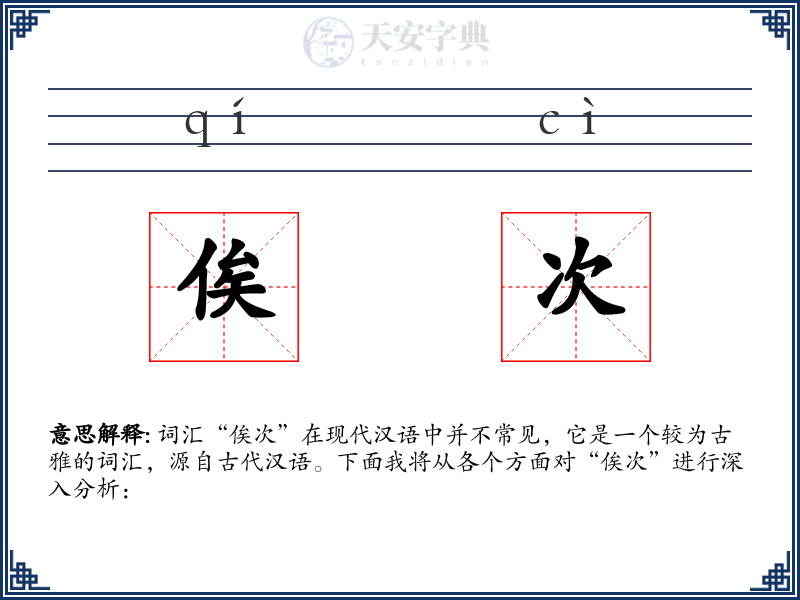 俟次