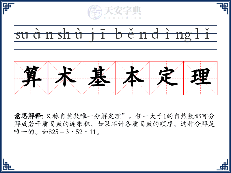 算术基本定理
