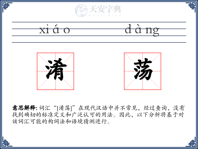 淆荡