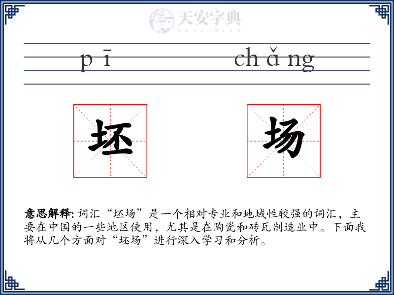坯场