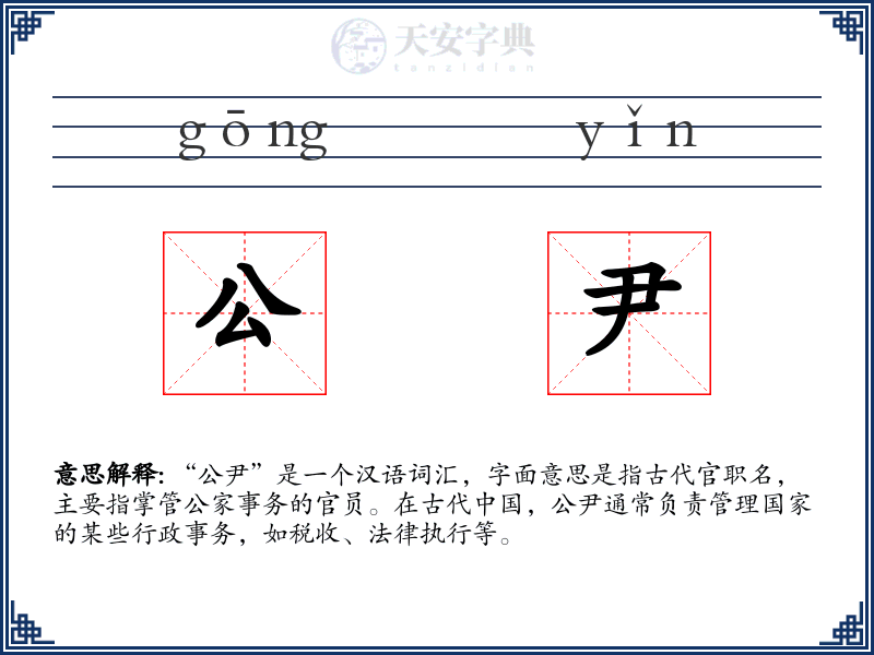 公尹
