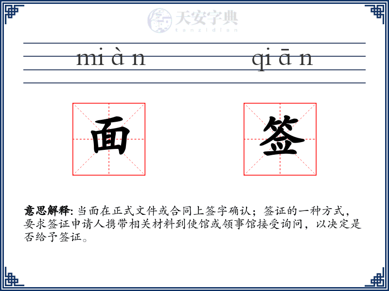 面签