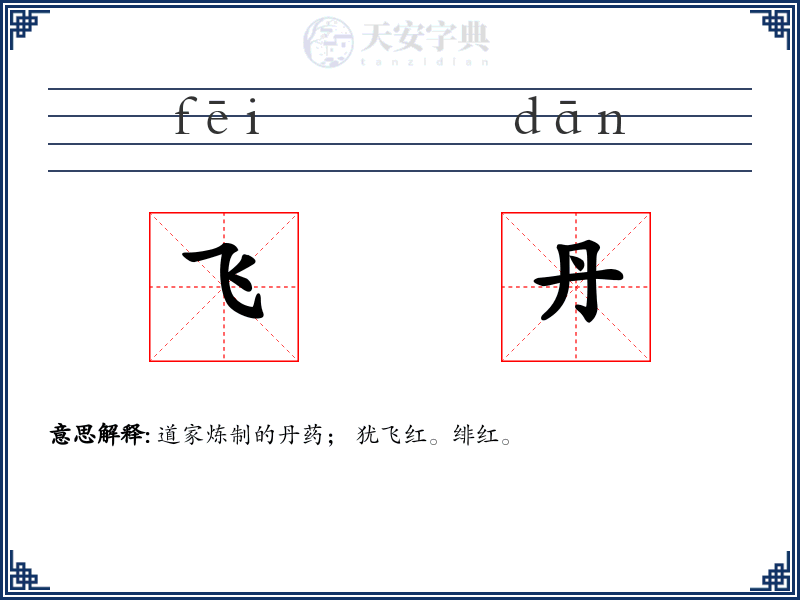 飞丹