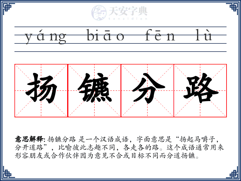 扬镳分路