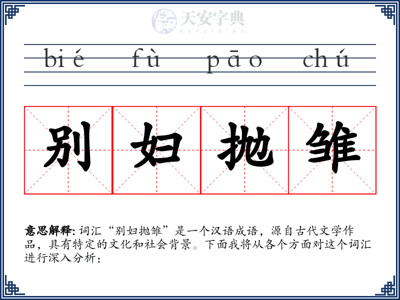 别妇抛雏