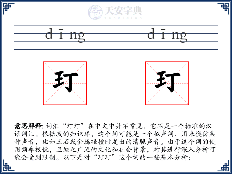 玎玎