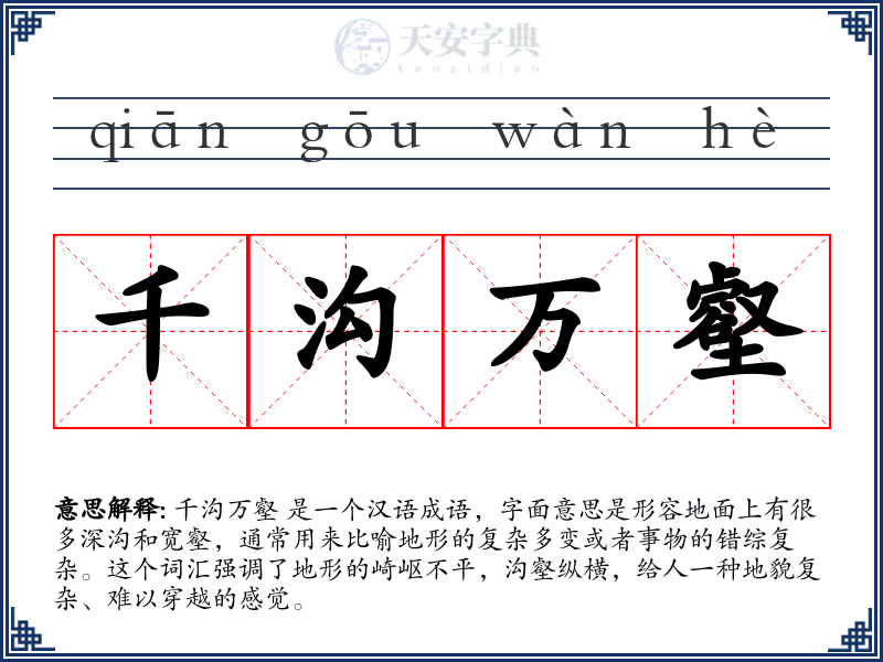 千沟万壑