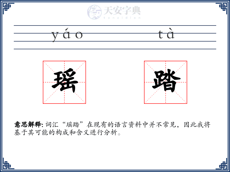 瑶踏