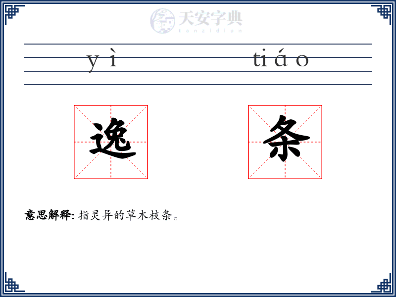 逸条