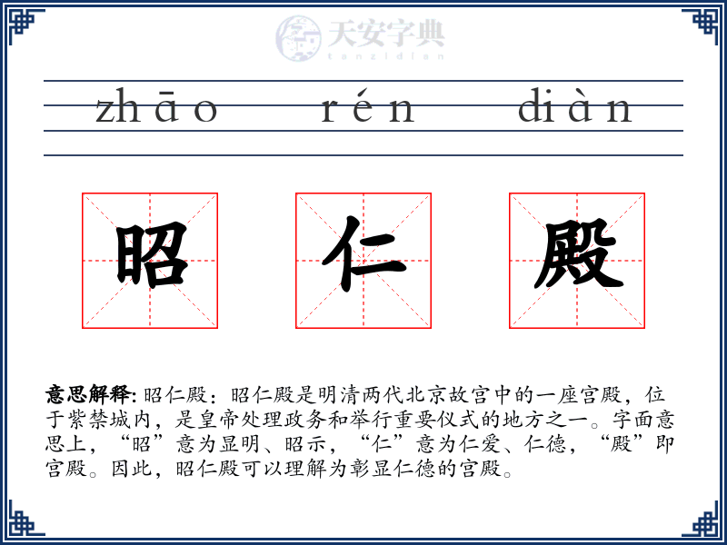 昭仁殿
