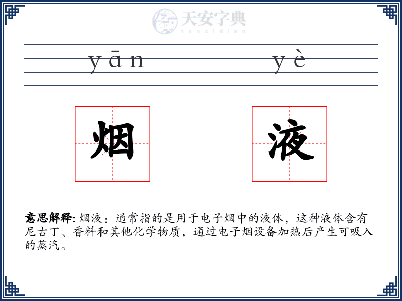 烟液