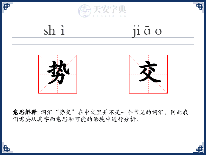 势交