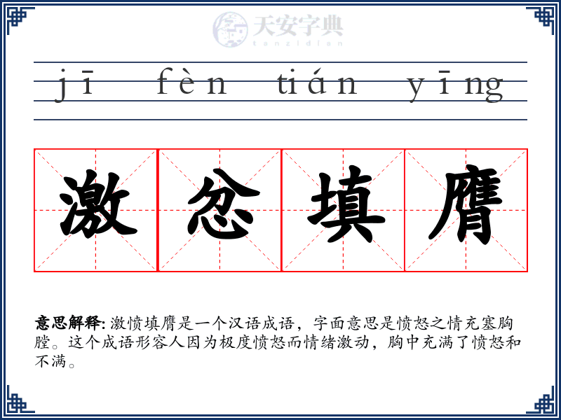 激忿填膺