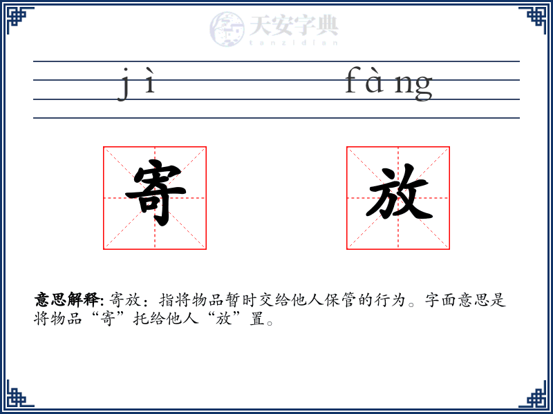 寄放