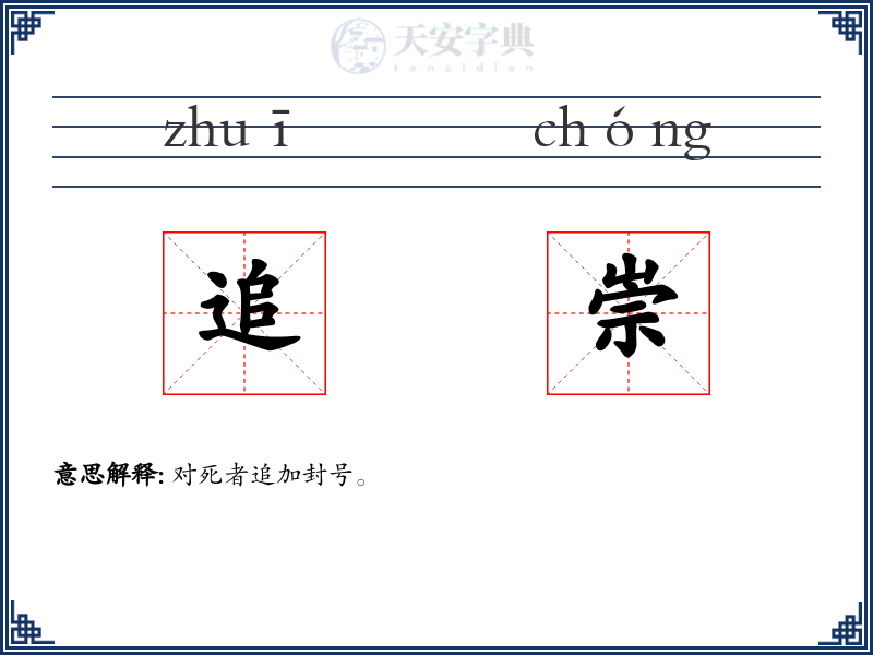 追崇
