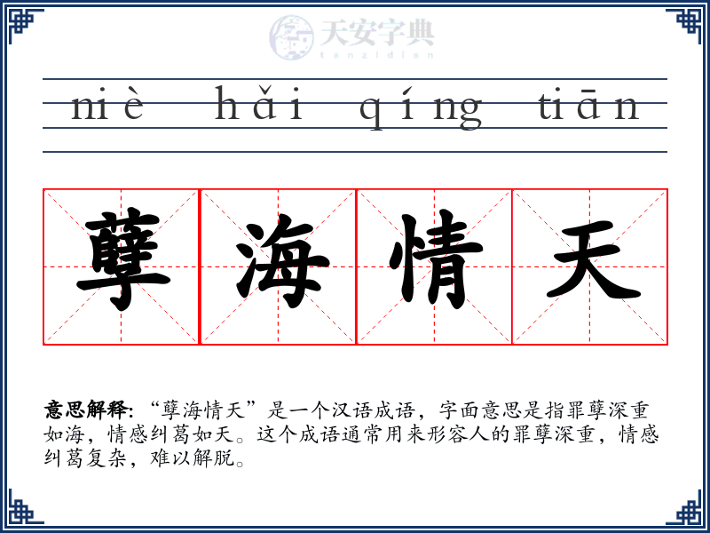孽海情天