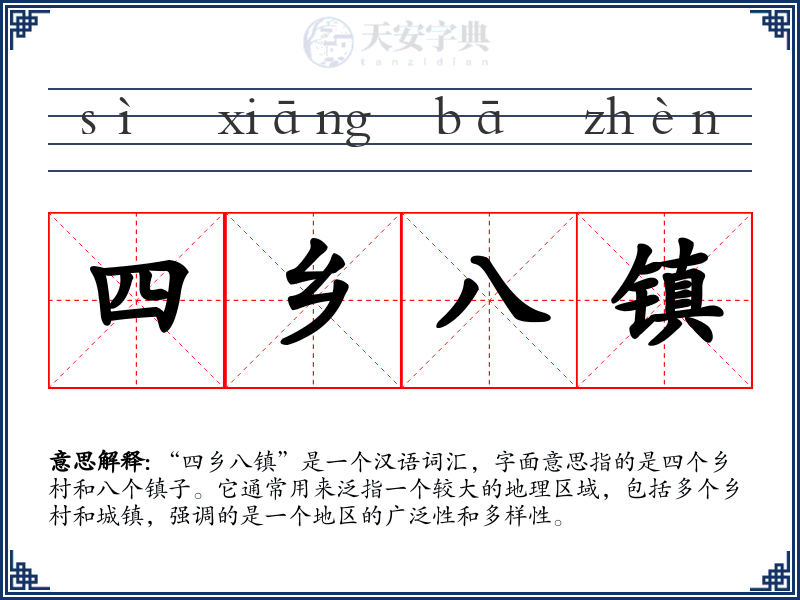 四乡八镇