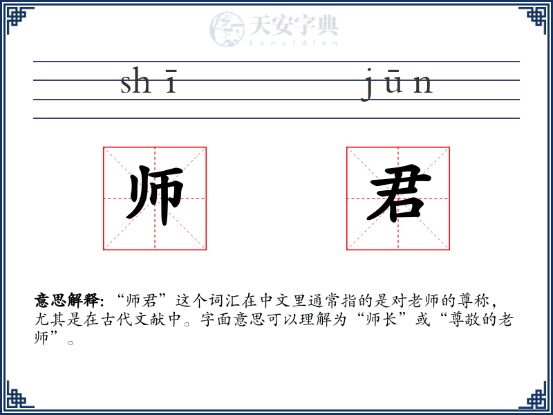 师君