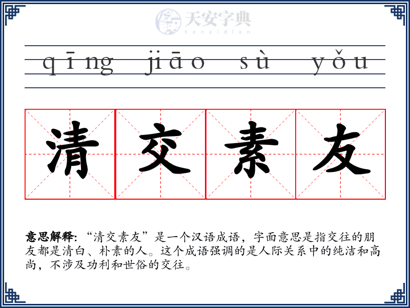 清交素友